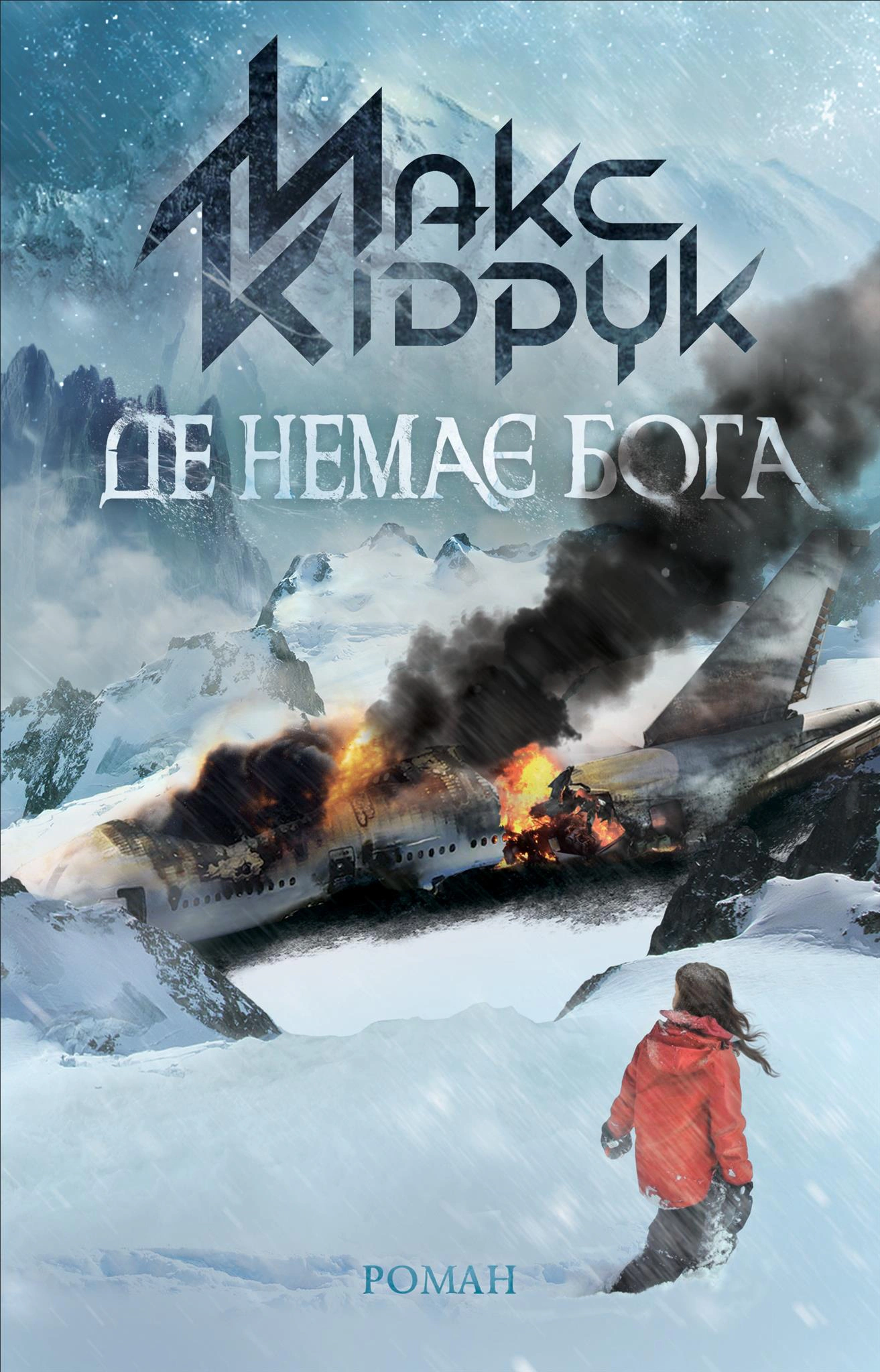 Книга Макс Кідрук "Де немає Бога" 9786171249509