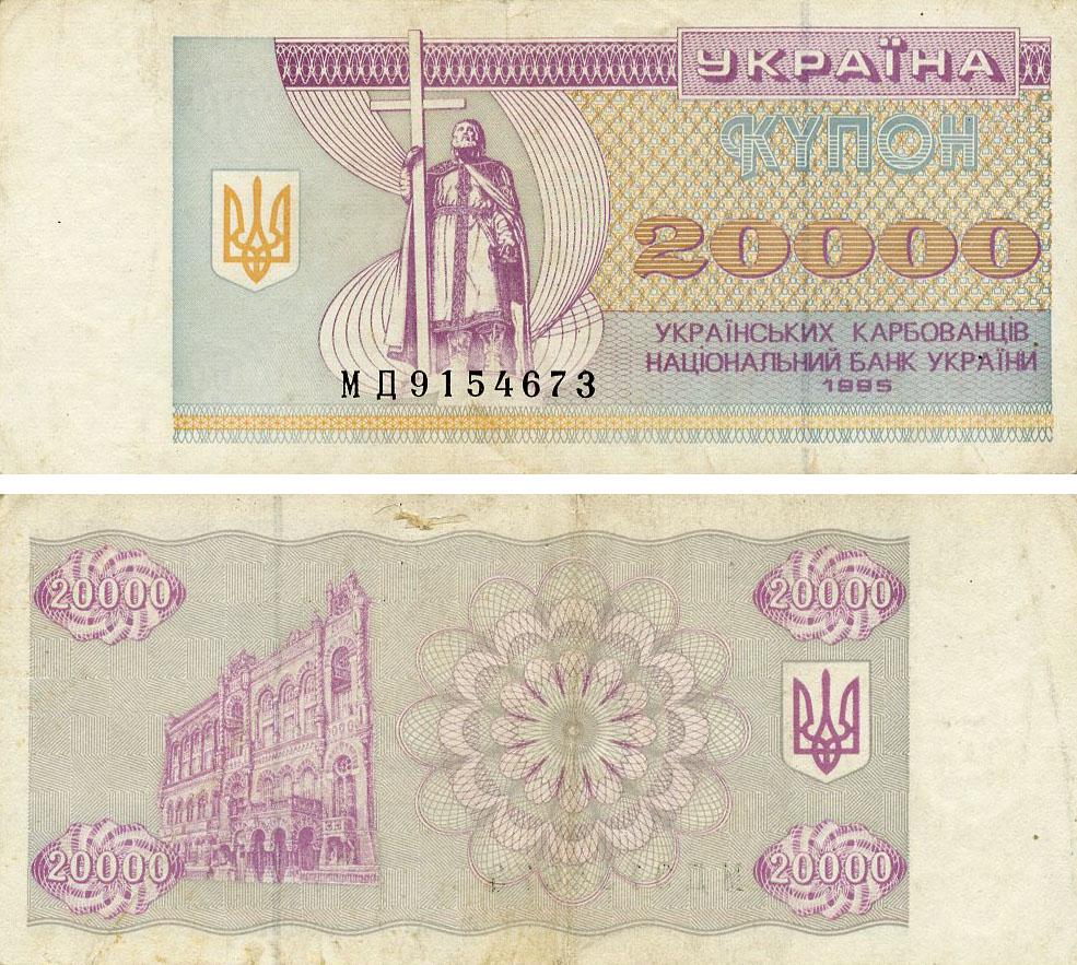Коллекционная банкнота Украина 20000 рублей 1995 G-VG Из обращения (P95c)