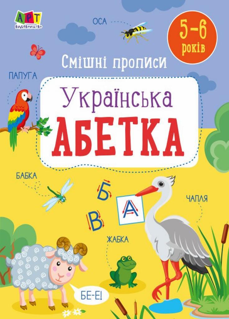 Смешные прописи. Украинский алфавит. 5-6 лет. АРТ20415У (9786170976024)