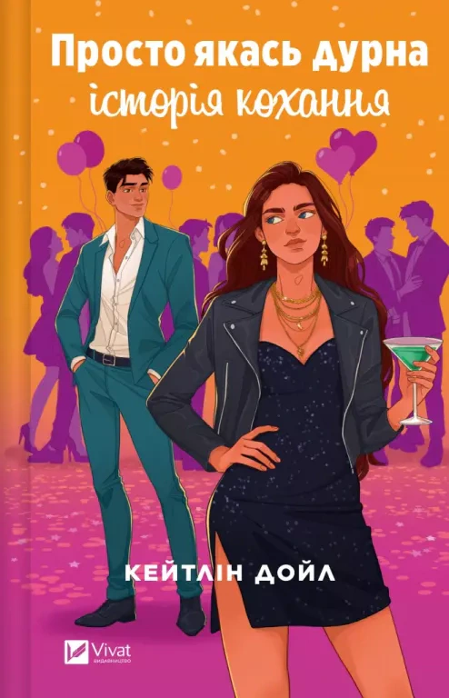 Книга «Просто якась дурна історія кохання» Кейтлін Дойл 9786171707368 Книга «Просто якась дурна історія кохання» Кейтлін Дойл 9786171707368
