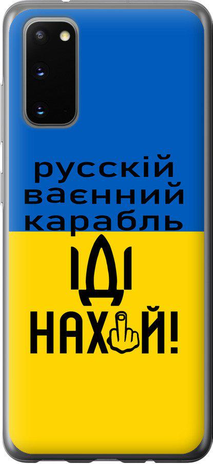 Чехол на Samsung Galaxy S20 Русский военный корабль иди на (5216t-1824-42517)
