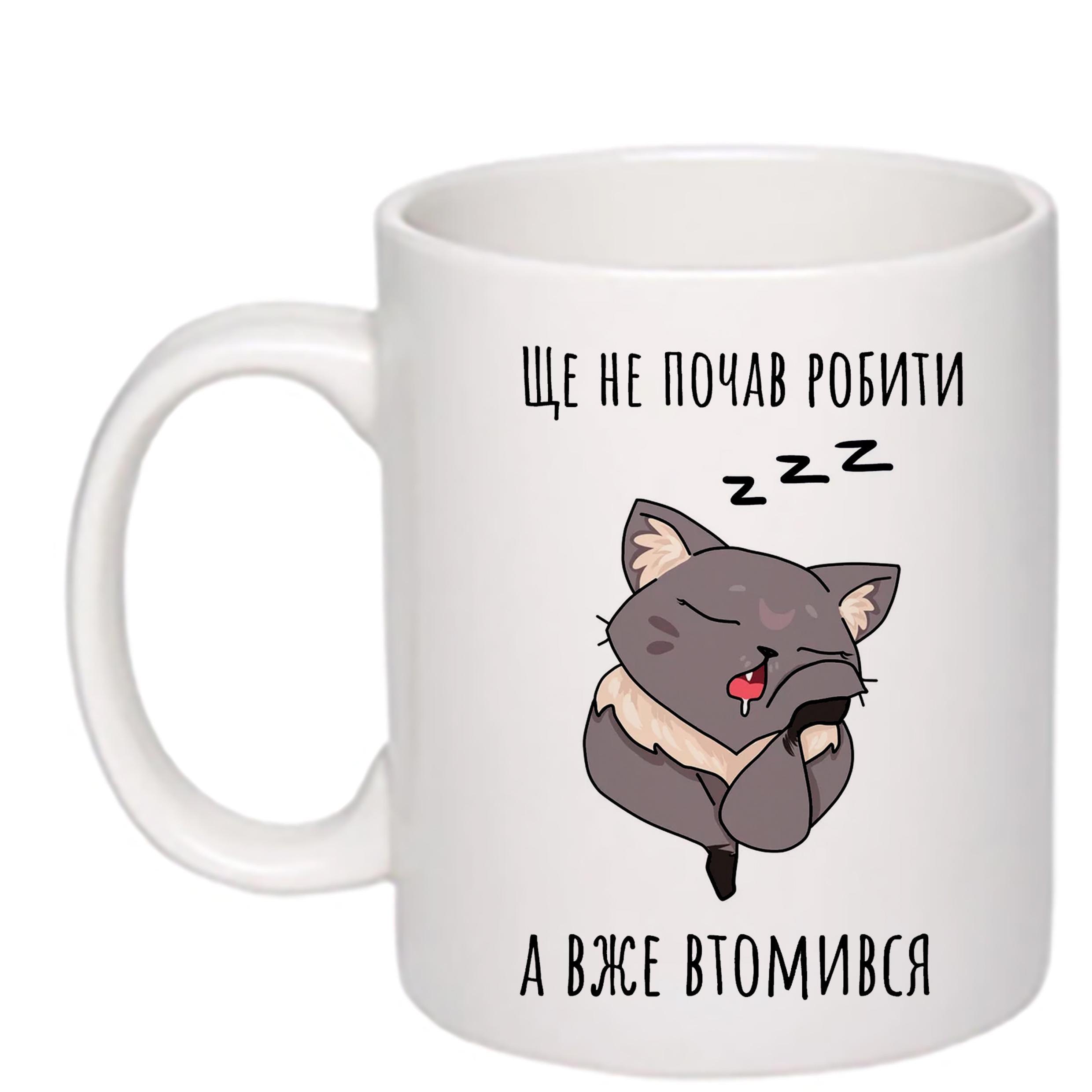Чашка с печатью "Ще не почав робити, а вже втомився" 330 мл Белый (23209) Чашка с печатью "Ще не почав робити, а вже втомився" 330 мл Белый (23209)