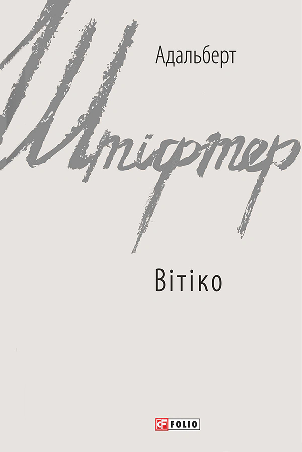 Книга Адальберт Штіфтер "Вітіко" 9789660377011 Книга Адальберт Штіфтер "Вітіко" 9789660377011