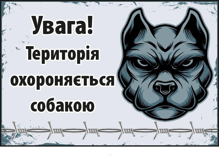Табличка-предостережение со злым псом Серый (д-9290)
