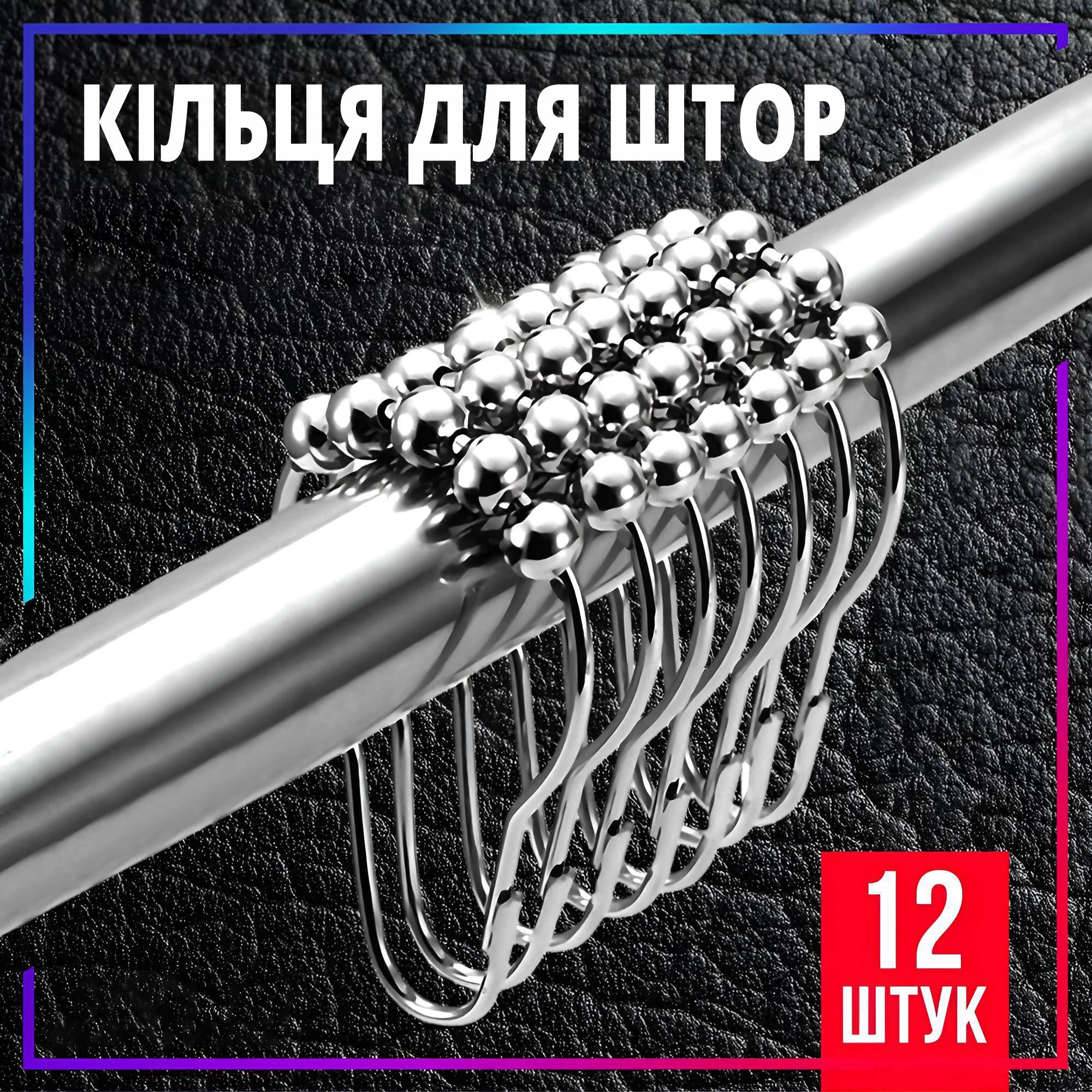 Кільця для шторки з нержавіючої сталі 12 шт. - фото 2