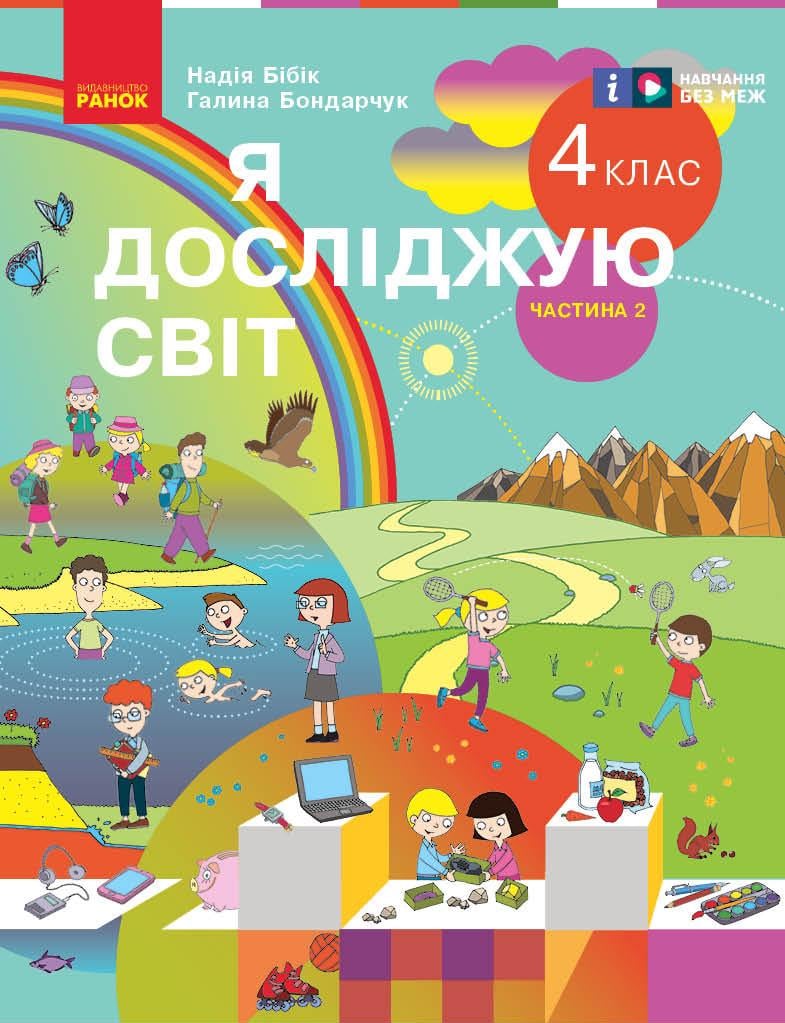 Учебник ''Я досліджую світ'' для 4 класса ЗЗСО Часть 2 КОМ Ранок Бибик Н. М./Бондарчук Г. П. О376023У