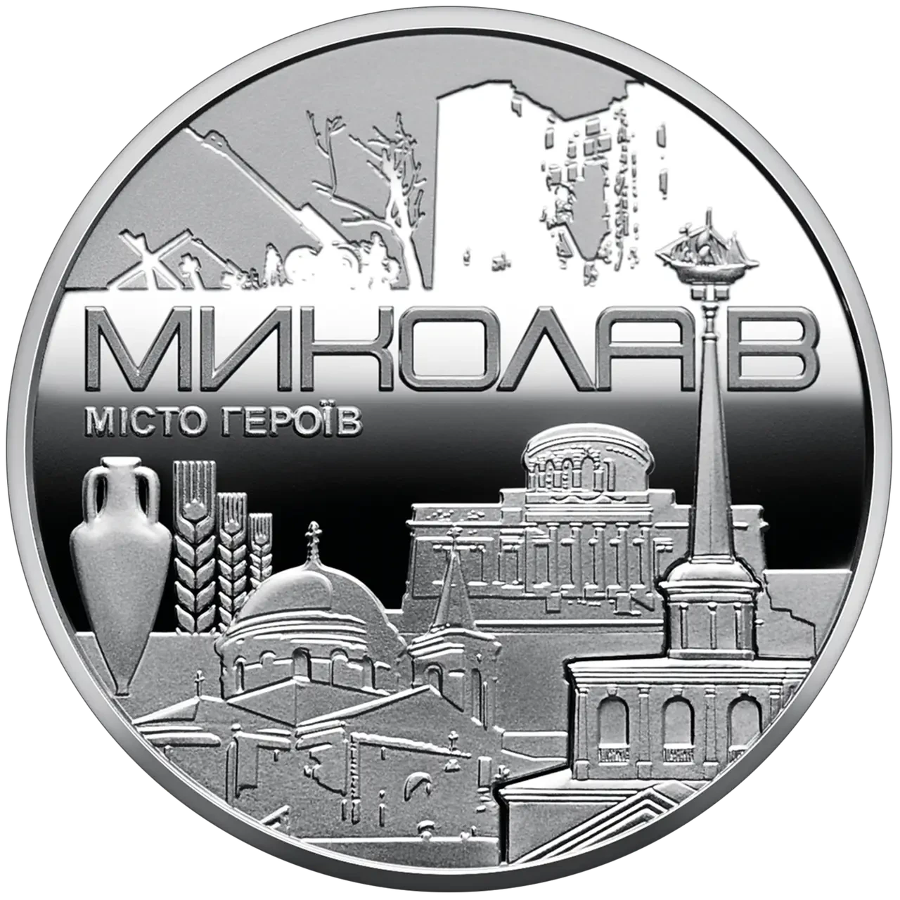 Колекційна медаль "Місто героїв Миколаїв" 2023 (2071509007)