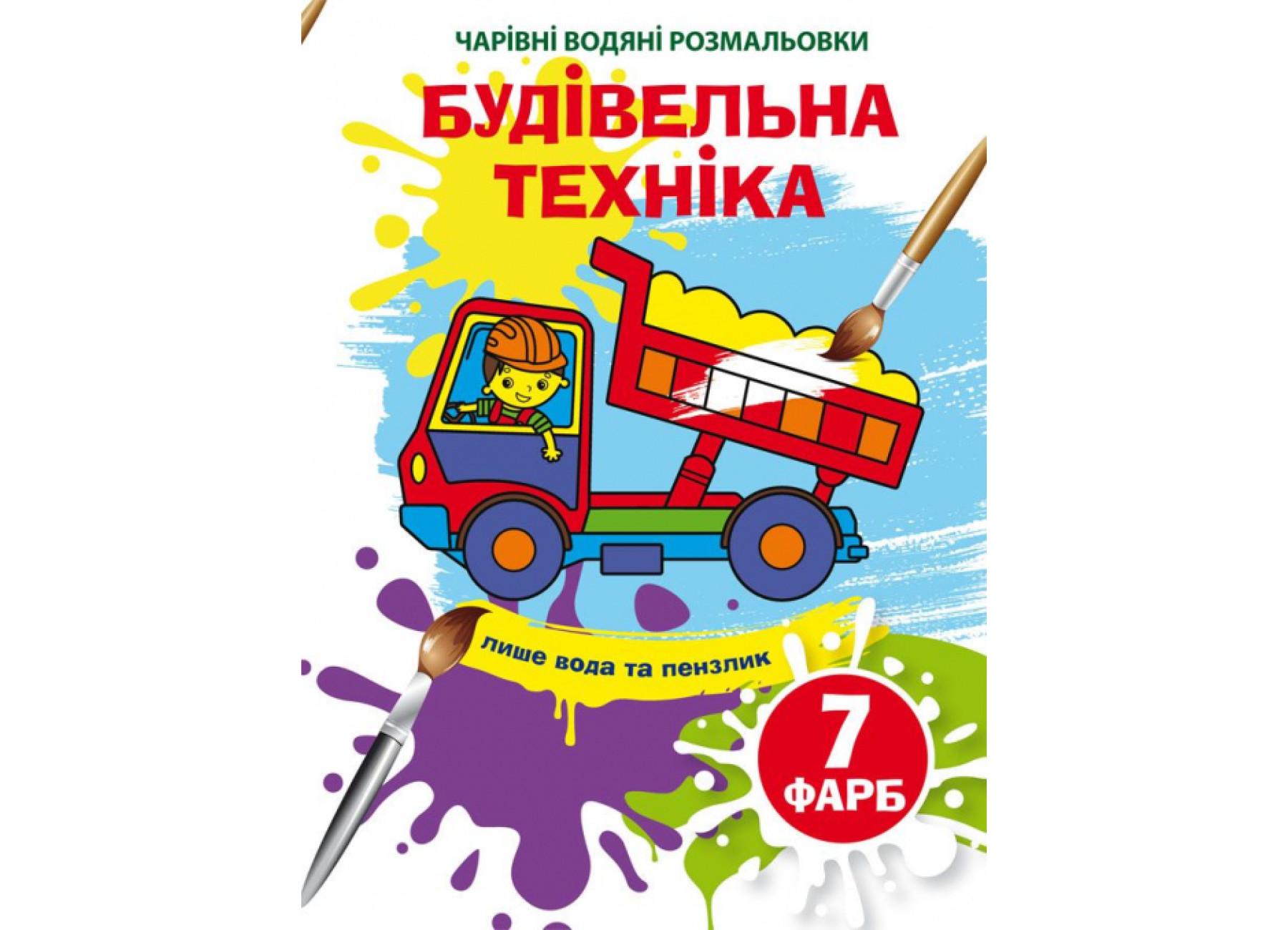 Очаровательные водяные раскраски Crystal Book Строительная техника F00024081 (9789669874320)