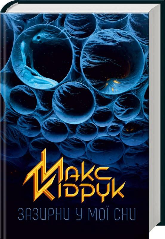 Книга Макс Кідрук "Зазирни у мої сни" (КСД84855) - фото 1