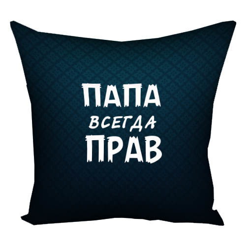 Подушка с принтом Папа всегда прав 40х40 см (4P_MAN021)