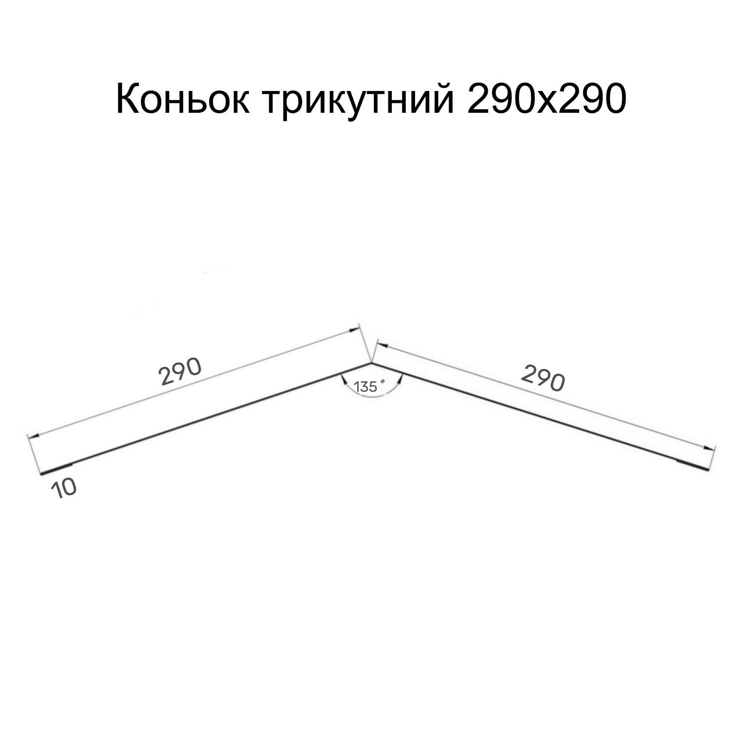 Планка коньок трикутний Partner 290х290х2000 з матовим покриттям Ral 9005 мат Чорний (376287537) - фото 2