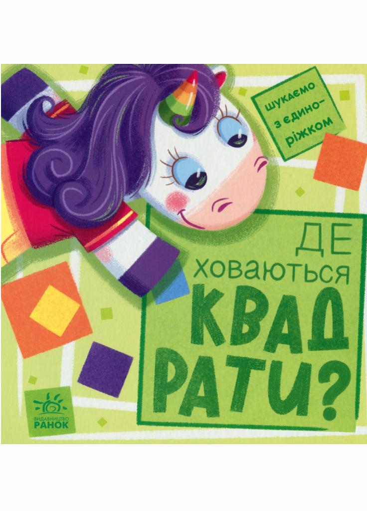 Книжка-картонка "Шукаємо з єдиноріжком : Де ховаються квадрати?" Толмачова А. (А1345006У 9789667504731)