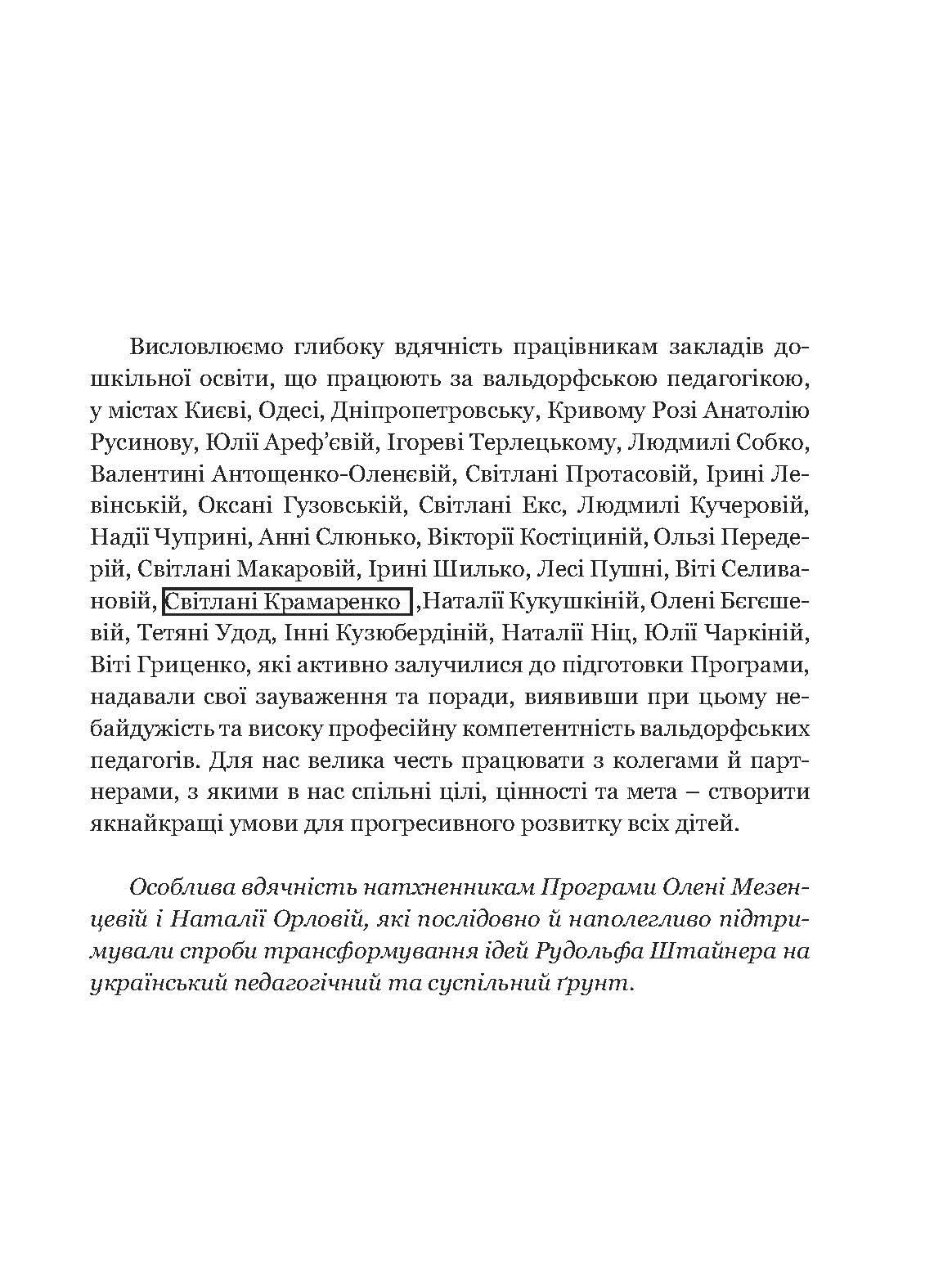 Книга "Стежина. Комплексна альтернативна освітня програма для закладів дошкільної освіти, що працюють за вальдорфською педагогікою" (978-617-8192-05-1) - фото 6