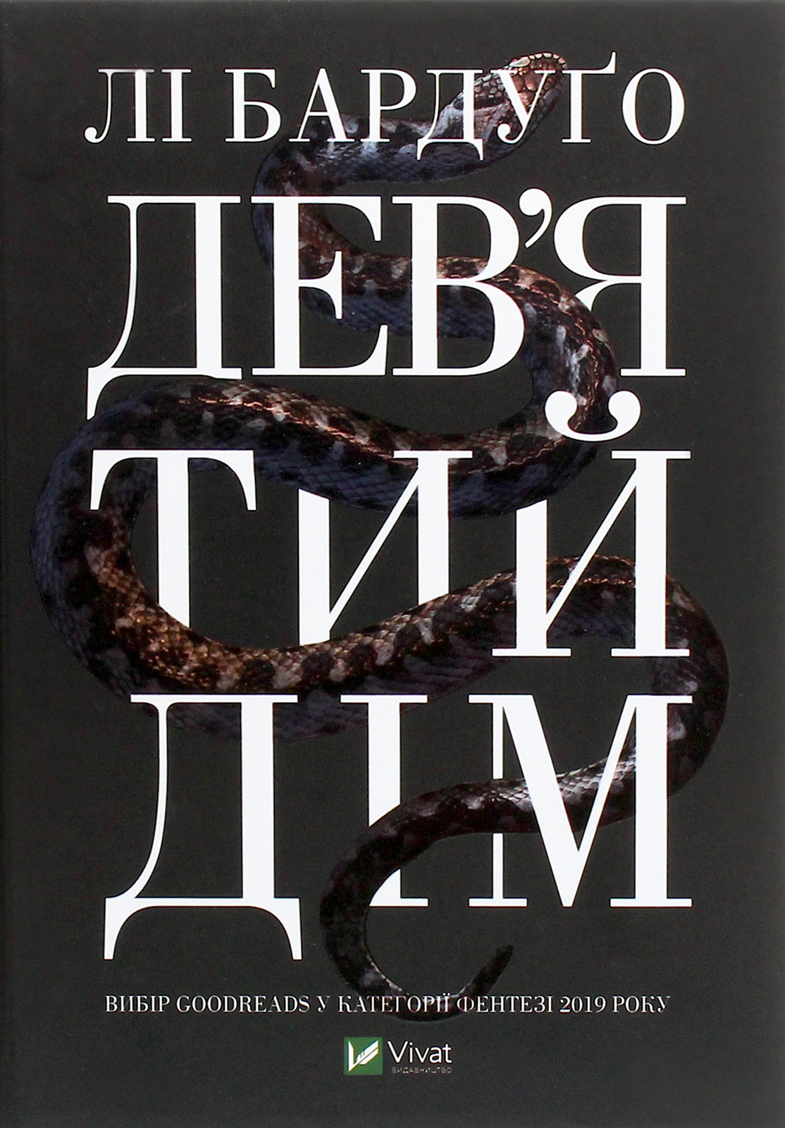 Книга Лі Бардуго «Дев'ятий Дім» 9789669821836 Книга Лі Бардуго «Дев'ятий Дім» 9789669821836