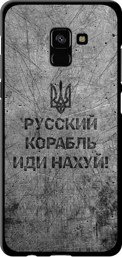 Чехол на Samsung Galaxy A8 Plus 2018 A730F Русский военный корабль иди на v4 (5223b-1345-42517)