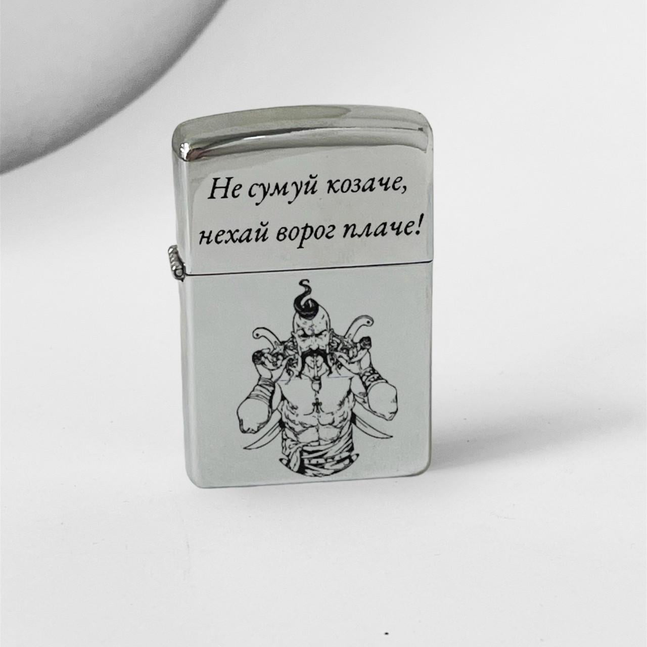 Зажигалка бензиновая с гравировкой "Не сумуй, козаче" (БЗС0007)