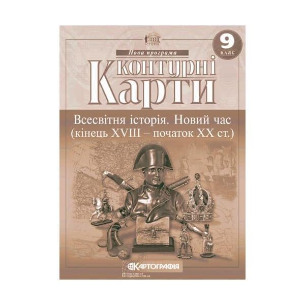 Контурные карты история 9 класс новое время 18-19 в. (00424)