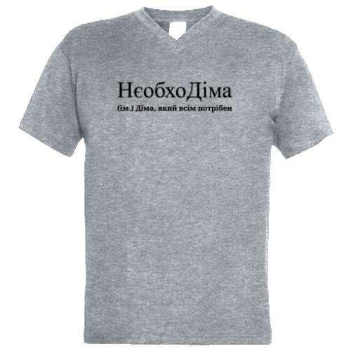 Футболка мужская "НєобхоДіма - Діма, який всім потрібен" с V-образным вырезом Серый XL Серый (16338287-4-196739-XL)