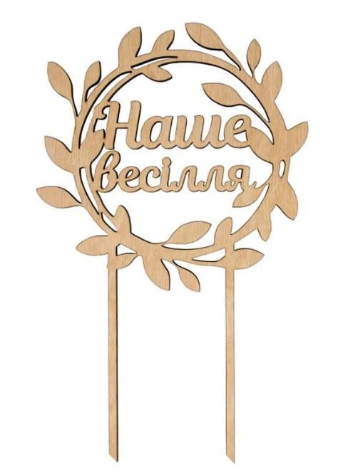 Заготовка для декупажа ROSA TALENT Топер на торт "Наше весілля" 15х24 см