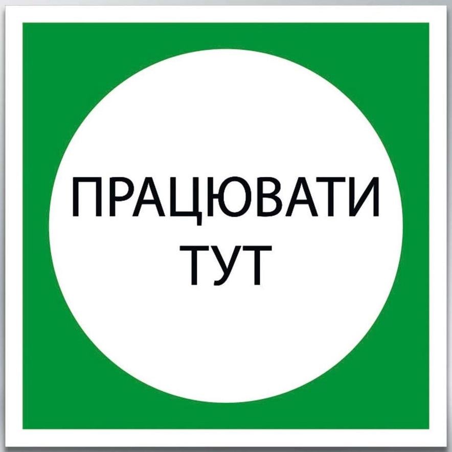 Табличка Працювати тут 250х250 мм (93896)