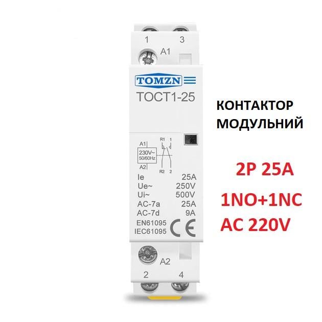 ᐉ Контактор модульний TOMZN 2P 25 А 220 V на Din-рейку змінного