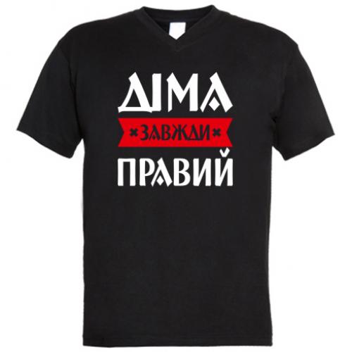 Футболка чоловіча з V-подібним вирізом з написом "Діма завжди правий" M (16278101-2-196477)