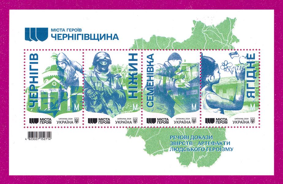 Почтовый блок Украины 2024 Города Героев Черниговщина (202410004)