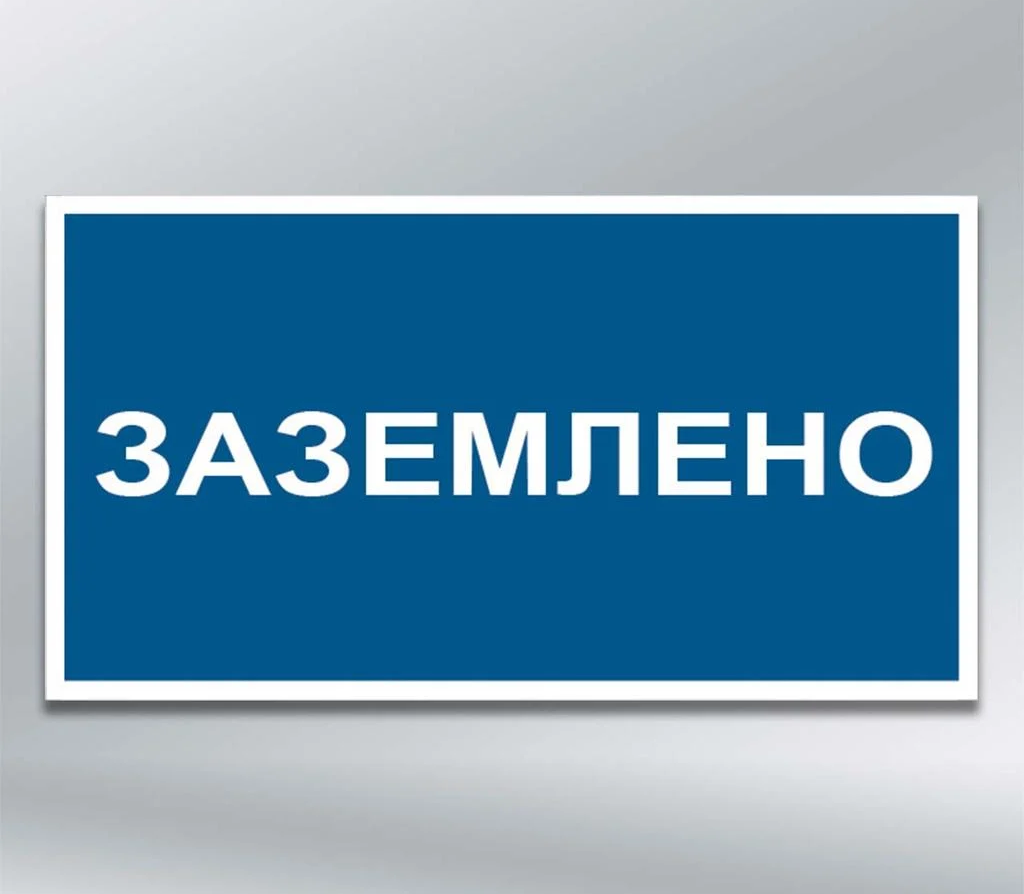 Табличка Заземлено 80х50 мм наліпка з ламінацією (52843)