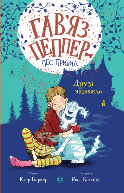 Книга "Гав’яз Пеппер-пес-привид Друзі назавжди" 1 Клер Баркер