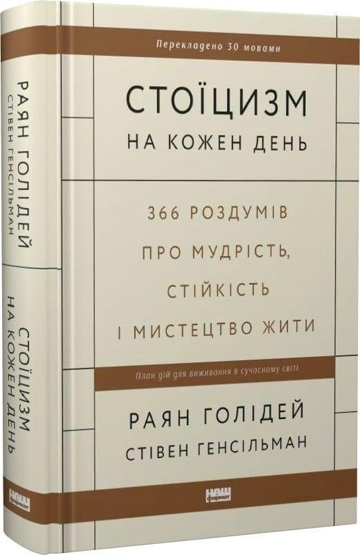 Книга "Стоїцизм на кожен день. 366 роздумів про мудрість, стійкість і мистецтво жити" (709518)