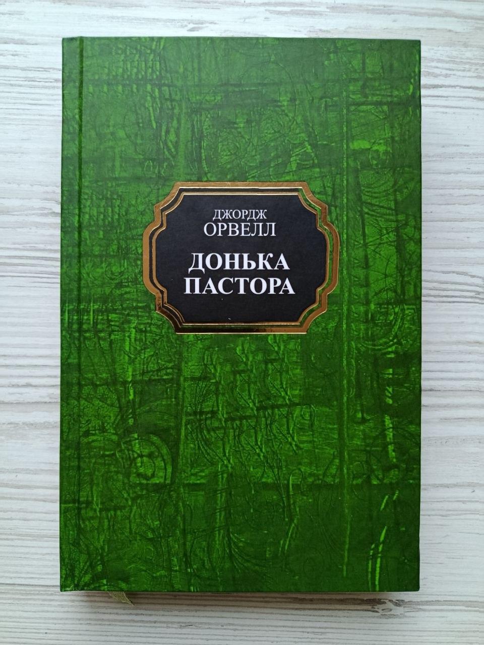 Книга Джордж Орвелл "Донька пастора" (3191278722)