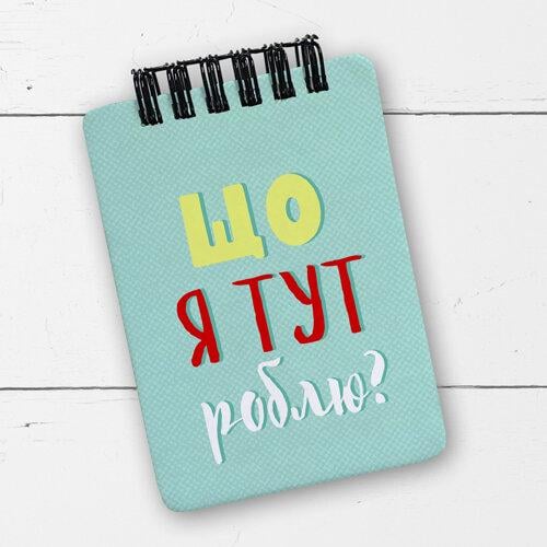 Блокнот на пружине "Що я тут роблю?" A7 (BL7_20J012)