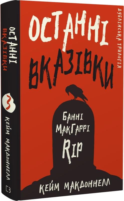 Книга К. К. Макдоннелл "Останні вказівки" (4716259)