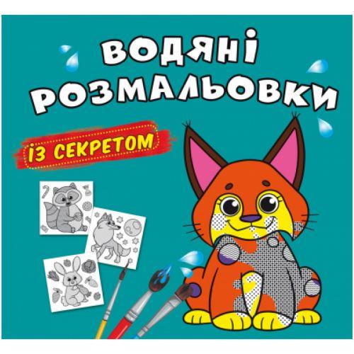 Розмальовка водна Рись (201114)