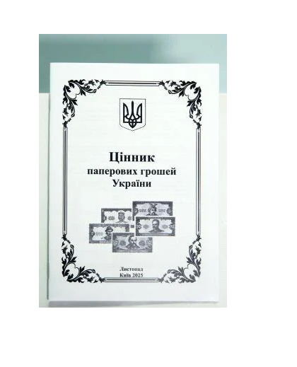 Ценник бумажных денег Украины ноябрь 2025