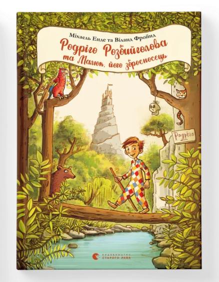 Книга "Родріго Розбийголова та Малюк, його зброєносець" (9786176799573) Книга "Родріго Розбийголова та Малюк, його зброєносець" (9786176799573)