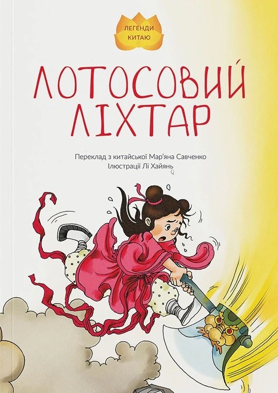 Книга Легенди Китаю "Лотосовий ліхтар" 9786179500220