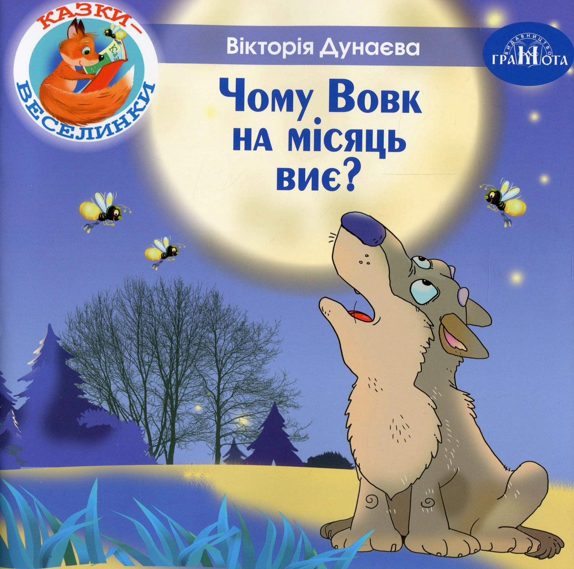 Книга Виктория Дунаева "Сказки-веселки. Почему волк на месяц воет?" 9789663498003