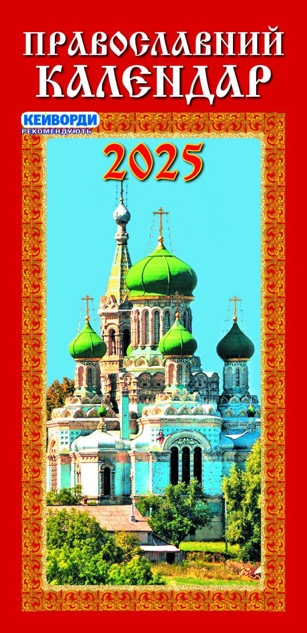 Календар Наш календар Православний вузький перекидний 16 сторінок (21201314)