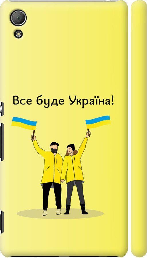 Чехол на Sony Xperia Z3+ Dual E6533 Все будет Украина (5235m-165-42517)