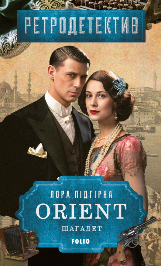 Книга Лора Підгірна «ORIENT. Книга 3. Шагадет» 9786178508760