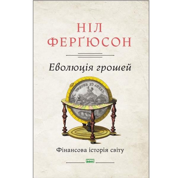 Книга "Эволюция денег. Финансовая история мира" Нил Фергюсон (6117)