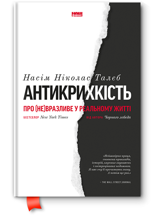 Книга "Антикрихкість. Про (не)вразливе у реальному житті" (709425)