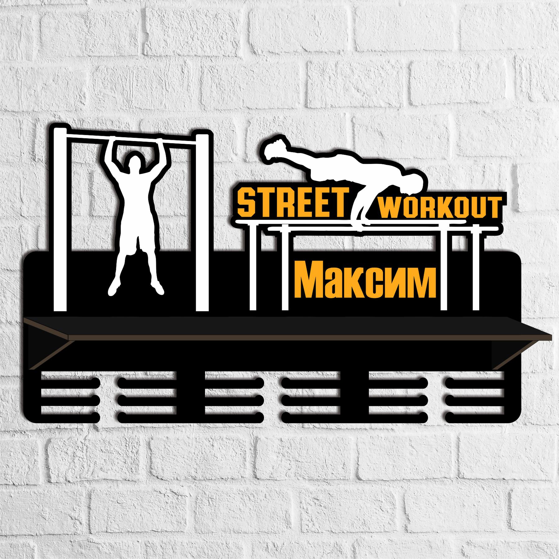 Полка-медальница Street Workout именная из дерева (ME-0052)