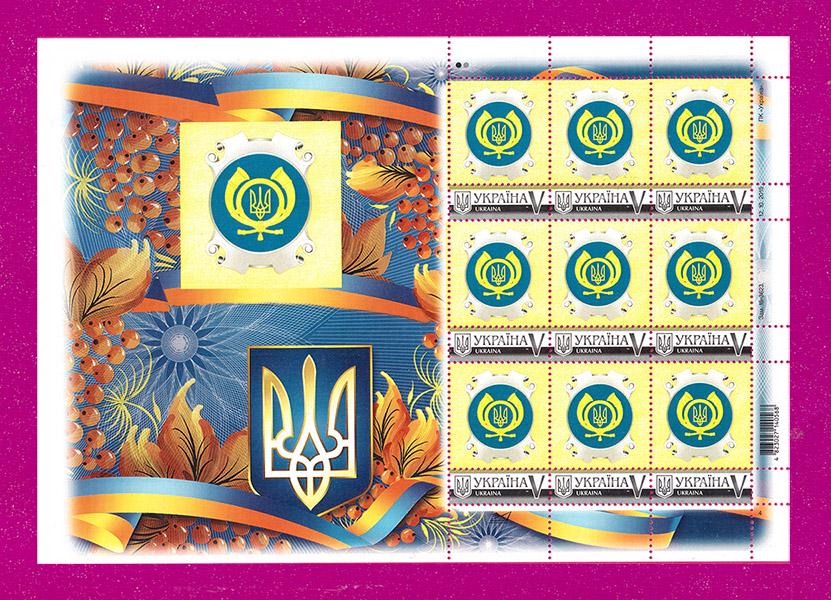 Почтовые марки Украины 2015 года лист Собственная марка с купоном Укрпочта (201540033)