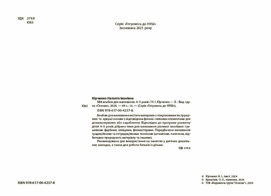 Мій альбом для малювання. 4-5 років. Основа. Юрченко Н.І. ГДШ016 (9786170042378) - фото 2 Мій альбом для малювання. 4-5 років. Основа. Юрченко Н.І. ГДШ016 (9786170042378) - фото 2