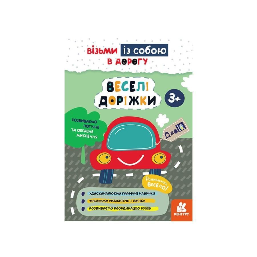 Розвиваючий зошит ДжоIQ "Веселі доріжки" візьми з собою в дорогу (939023)