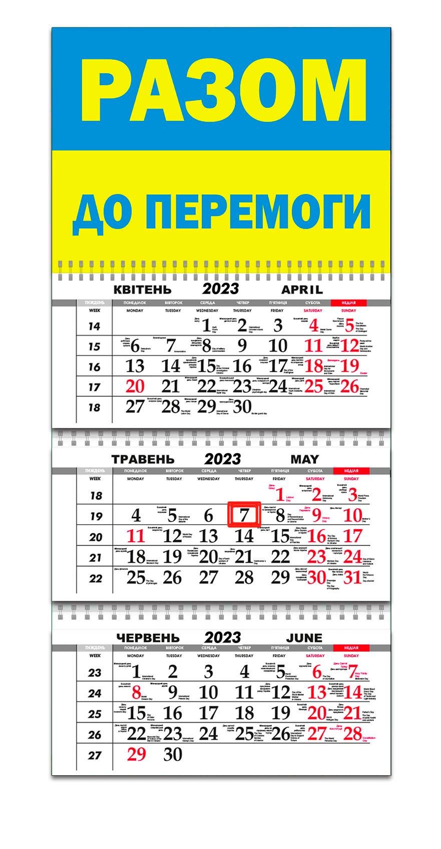 Календарь квартальный Apriori "Разом до перемоги" на 2023 год 30х61 см 2 вид