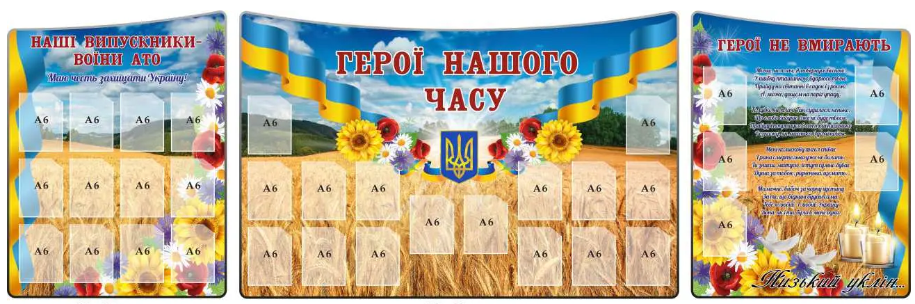 Стенды Чествование и благодарность героям Украины 32 кармана А6 3 шт. (д-9199)