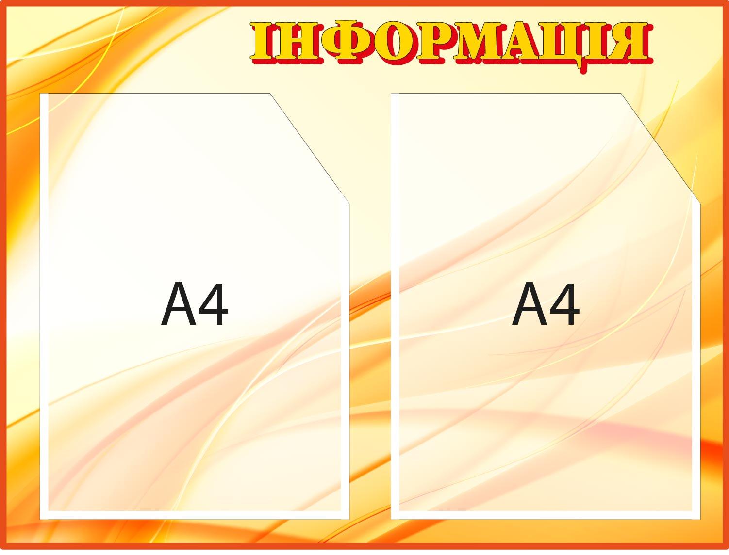 Стенд информационный с 2 карманами Оранжевый (Д-094006)